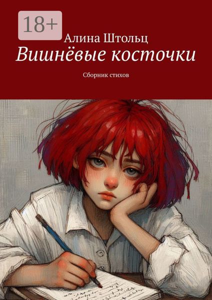 Обложка книги  «Вишнёвые косточки. Сборник стихов»