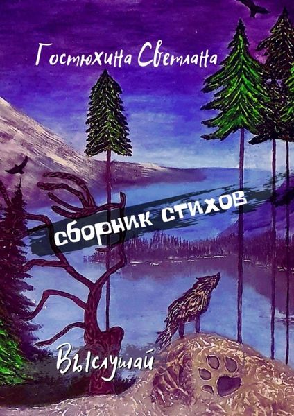 Обложка книги  «Выслушай… Сборник стихов»