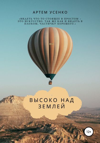 Обложка книги  «Высоко над землей»