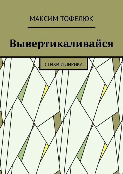 Обложка книги  «Вывертикаливайся. Стихи и лирика»