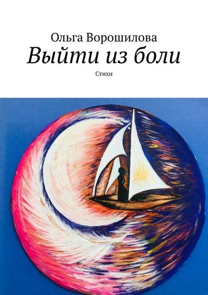 Обложка книги  «Выйти из боли. Стихи»