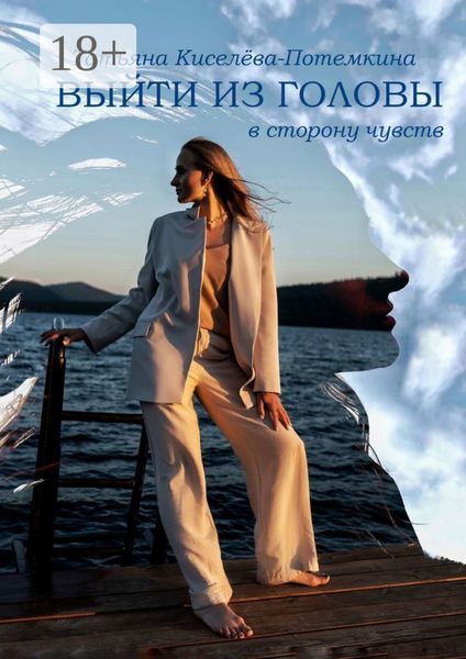 Обложка книги  «Выйти из головы в сторону чувств»