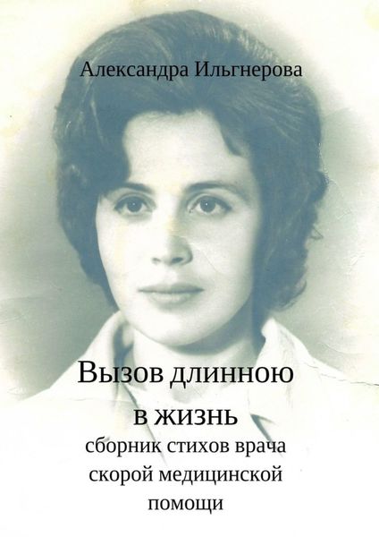 Обложка книги  «Вызов длиною в жизнь. Сборник стихов врача скорой медицинской помощи»