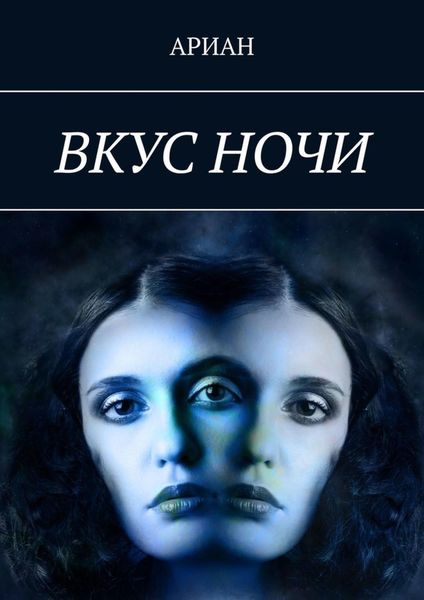 Обложка книги  «Вкус ночи»