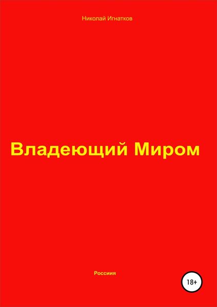 Обложка книги  «Владеющий Миром»