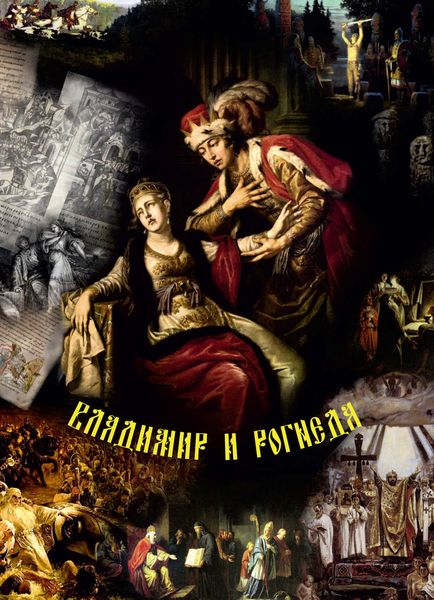 Обложка книги  «Владимир и Рогнеда. Историко-литературная версия летописных событий»
