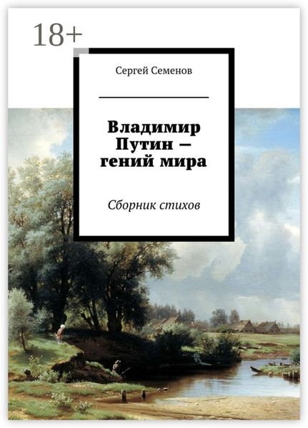 Обложка книги  «Владимир Путин – гений мира. Стихи»