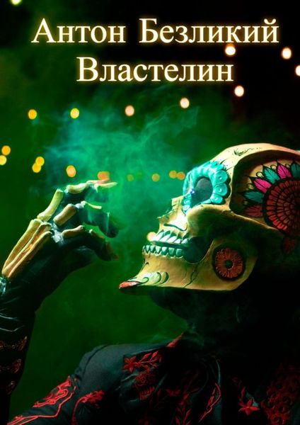 Обложка книги  «Властелин»