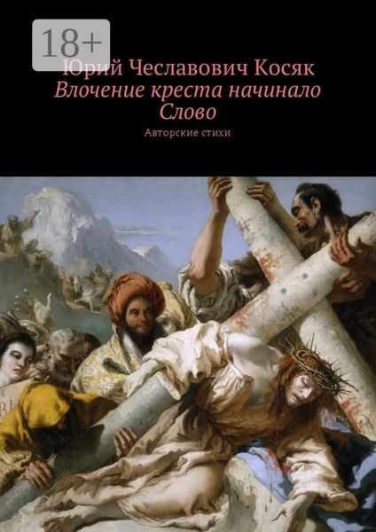 Обложка книги  «Влочение креста начинало Слово. Авторские стихи»