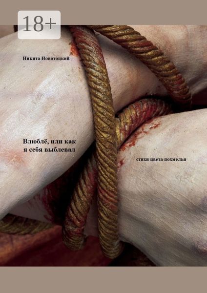 Обложка книги  «Влюблё, или Как я себя выблевал»