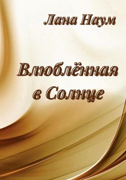 Обложка книги  «Влюблённая в Солнце»