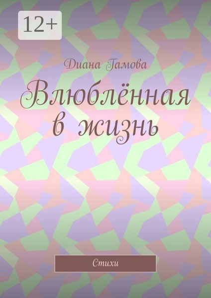 Обложка книги  «Влюблённая в жизнь. Стихи»