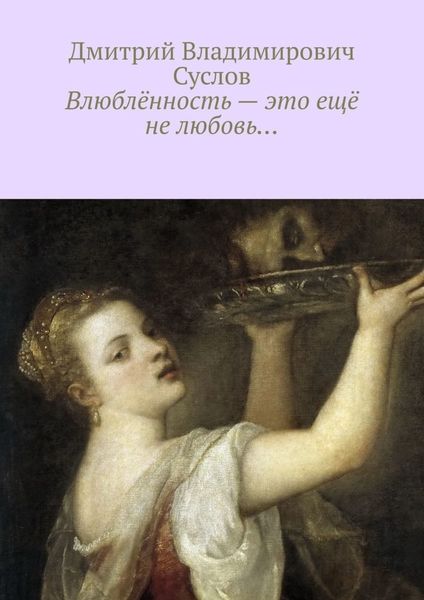 Обложка книги  «Влюблённость – это ещё не любовь…»
