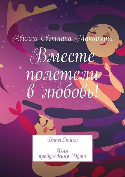 Обложка книги  «Вместе полетели в любовь! БлагоСтихи для пробуждения души»