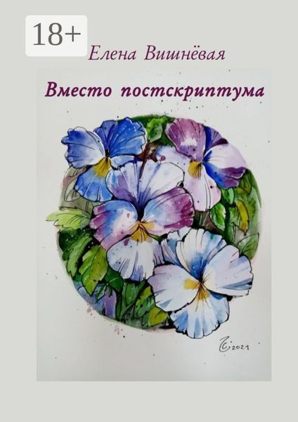 Обложка книги «Вместо постскриптума»