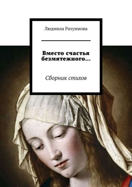 Обложка книги  «Вместо счастья безмятежного… Сборник стихов»
