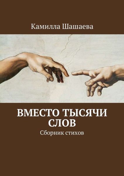 Обложка книги  «Вместо тысячи слов. Сборник стихов»