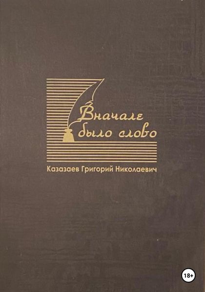 Обложка книги  «Вначале было слово»