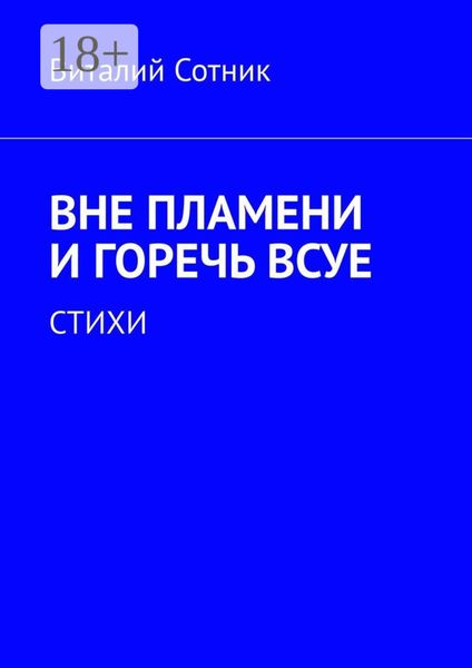 Обложка книги  «Вне пламени и горечь всуе. Стихи»