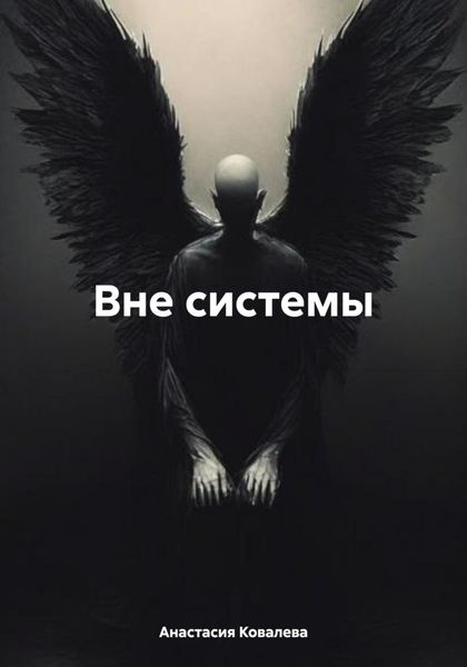 Обложка книги  «Вне системы»