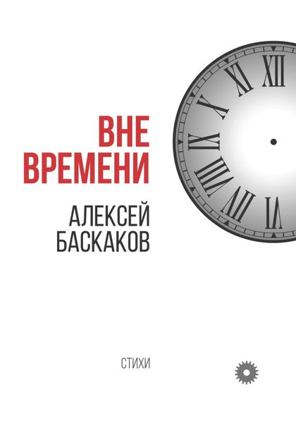 Обложка книги  «Вне времени»