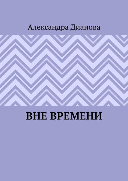 Обложка книги  «Вне времени»