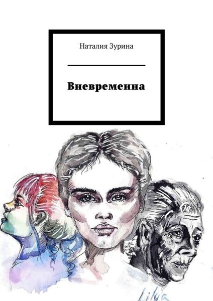 Обложка книги  «Вневременна»