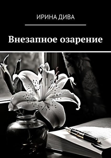 Обложка книги  «Внезапное озарение»