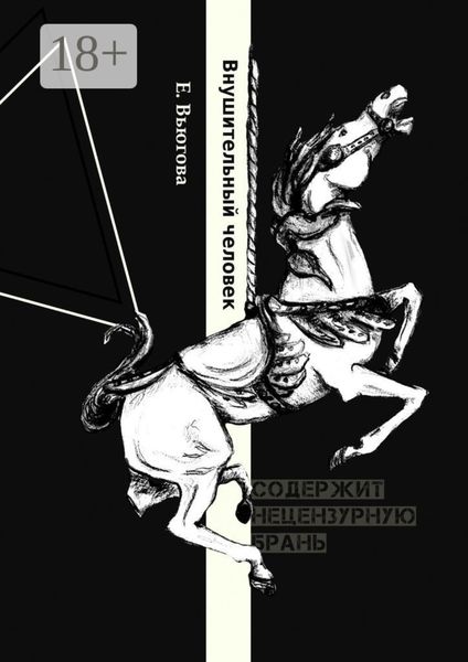 Обложка книги  «Внушительный человек»