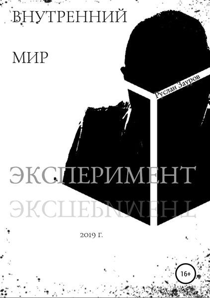 Обложка книги  «Внутренний мир. Эксперимент»