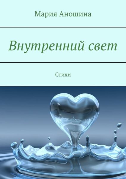 Обложка книги  «Внутренний свет. Стихи»