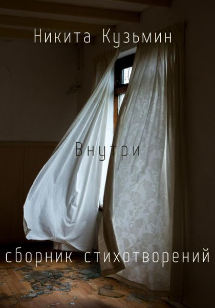 Обложка книги  «Внутри»