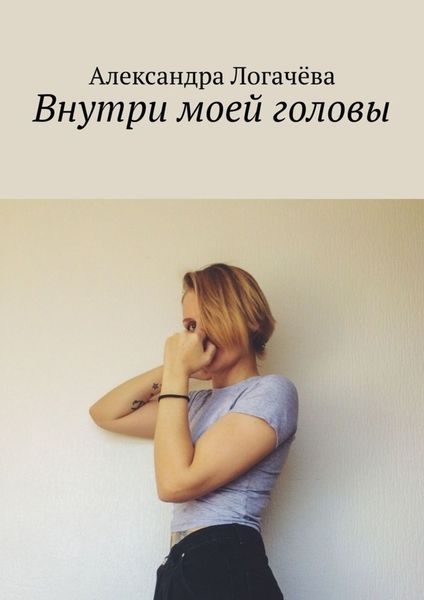 Обложка книги  «Внутри моей головы»
