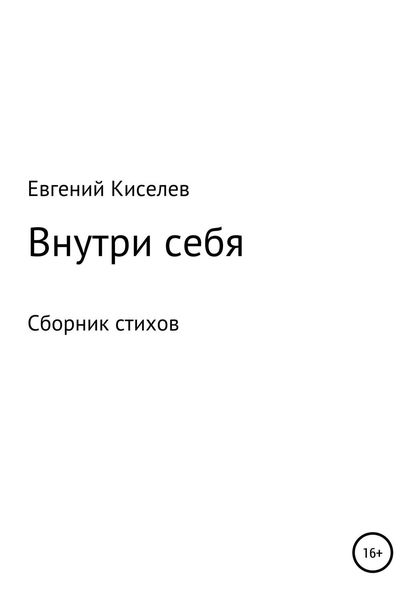 Обложка книги  «Внутри себя»
