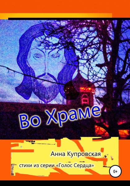 Обложка книги  «Во Храме. Стихи из серии «Голос Сердца»»