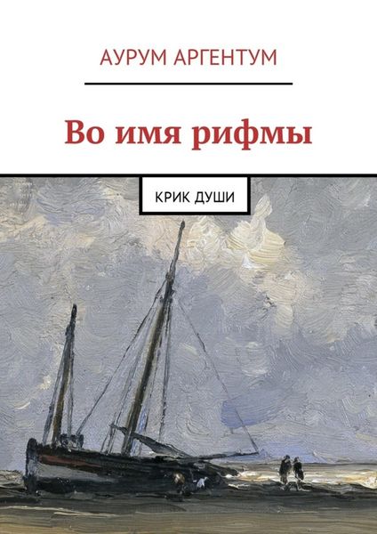 Обложка книги  «Во имя рифмы. Крик души»