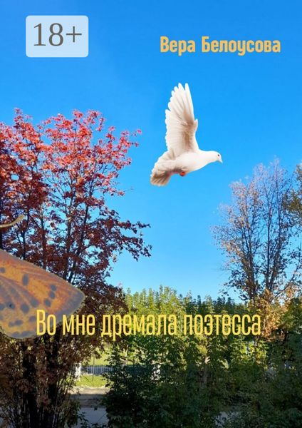 Обложка книги  «Во мне дремала поэтесса»