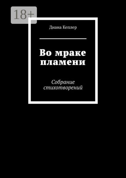 Обложка книги  «Во мраке пламени. Собрание стихотворений»