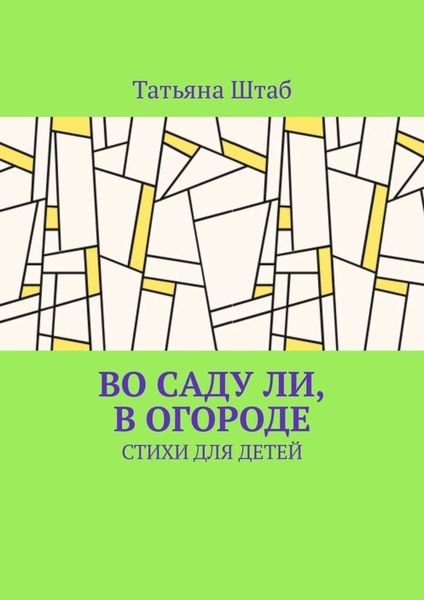 Обложка книги  «Во саду ли, в огороде. Стихи для детей»
