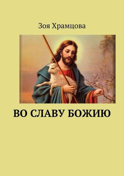 Обложка книги  «Во славу Божию»