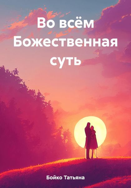 Обложка книги  «Во всём Божественная суть»