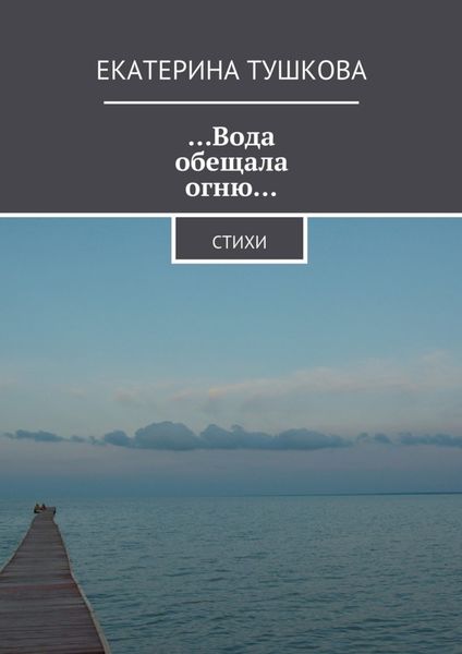 Обложка книги  «…Вода обещала огню… Стихи»