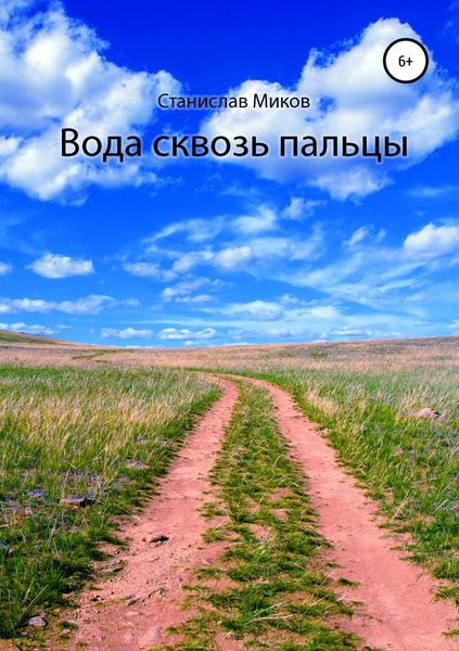 Обложка книги  «Вода сквозь пальцы»