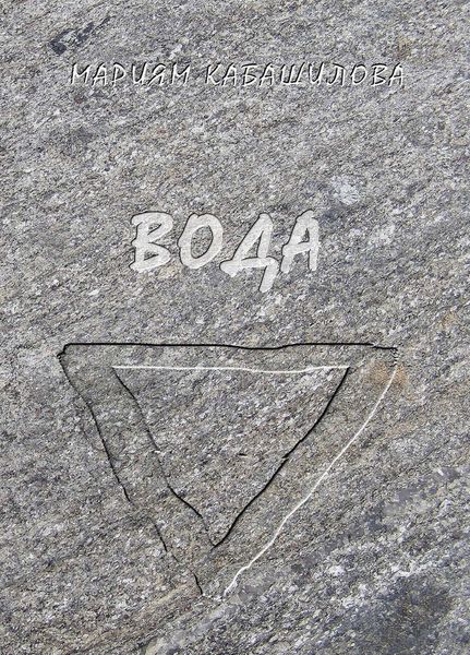 Обложка книги  «Вода»