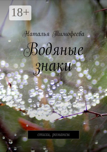Обложка книги  «Водяные знаки. стихи, романсы»