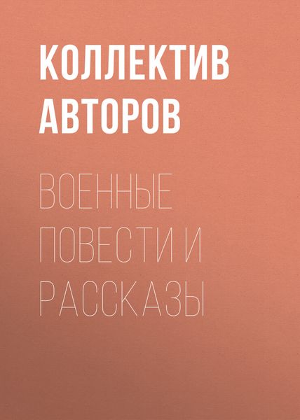 Обложка книги  «Военные повести и рассказы»