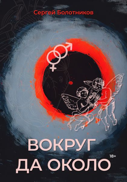 Обложка книги  «Вокруг да около»