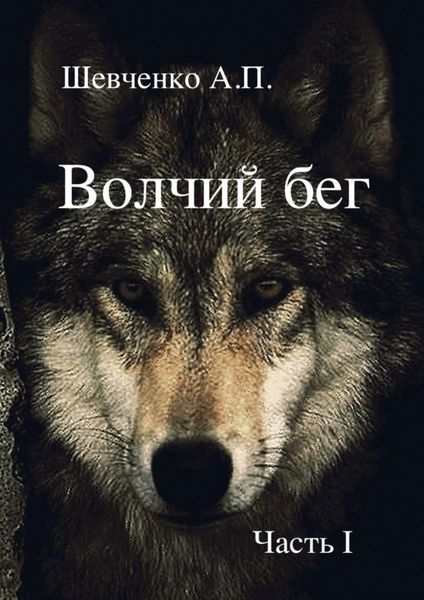 Обложка книги  «Волчий бег. Часть 1»