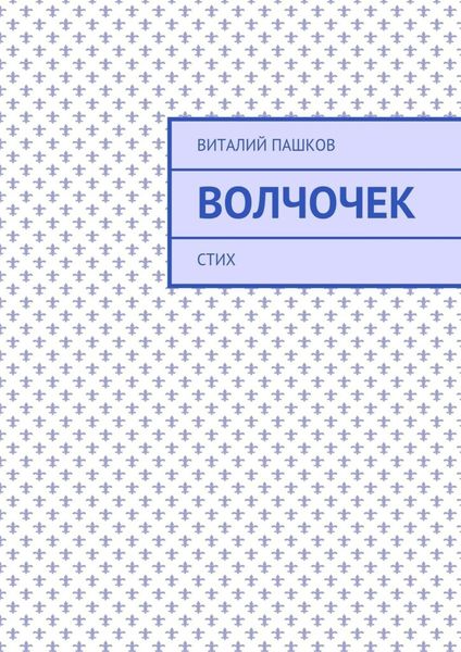 Обложка книги  «Волчочек. стих»