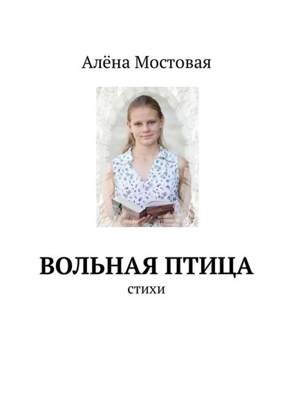 Обложка книги  «Вольная птица. Стихи»